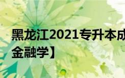 黑龙江2021专升本成绩一分一段表【财政学、金融学】