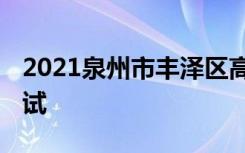 2021泉州市丰泽区高考考场考点分配 在哪考试