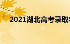 2021湖北高考录取状态查询时间及方法