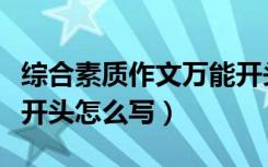 综合素质作文万能开头篇（综合素质作文万能开头怎么写）