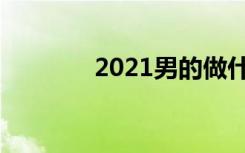 2021男的做什么工作工资高