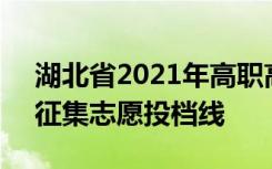 湖北省2021年高职高专普通批（首选历史）征集志愿投档线