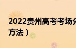 2022贵州高考考场分配原则（考场地点分配方法）