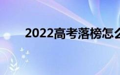 2022高考落榜怎么办（有哪些出路）