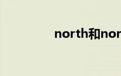 north和northern的区别