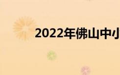 2022年佛山中小学寒假开学时间