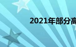 2021年部分高校河南投档线