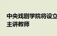 中央戏剧学院将设立相声本科班 相声名家为主讲教师