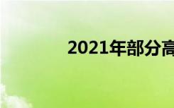 2021年部分高校福建投档线