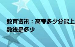 教育资讯：高考多少分能上杭州电子科技大学 2020录取分数线是多少