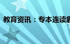 教育资讯：专本连读靠谱吗 是全日制文凭吗