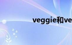 veggie和vegetable区别