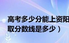 高考多少分能上资阳口腔职业学院（2021录取分数线是多少）