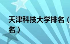 天津科技大学排名（2022年全国排行第211名）