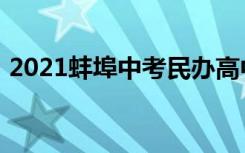 2021蚌埠中考民办高中最低录取分数线公布