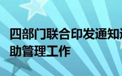 四部门联合印发通知进一步规范和加强学生资助管理工作