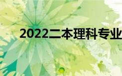 2022二本理科专业推荐（哪个好就业）