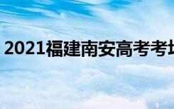 2021福建南安高考考场考点安排 多少人考试