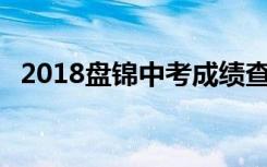 2018盘锦中考成绩查询入口 学生登录入口