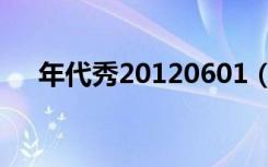 年代秀20120601（年代秀20120203）