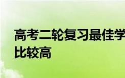 高考二轮复习最佳学习时间点 什么时候效率比较高