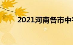 2021河南各市中考分数线预测汇总