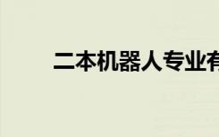 二本机器人专业有出路吗 前景如何