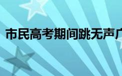 市民高考期间跳无声广场舞 具体情况是什么