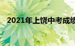 2021年上饶中考成绩查询时间及系统入口