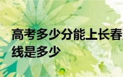 高考多少分能上长春财经学院 2020录取分数线是多少