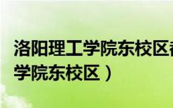 洛阳理工学院东校区都有哪些专业（洛阳理工学院东校区）