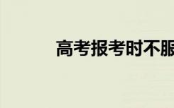 高考报考时不服从调剂会怎样？