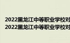 2022黑龙江中等职业学校对口升学文化艺术类一分一段表（2022黑龙江中等职业学校对口升学文化艺术类一分一段表）