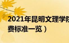 2021年昆明文理学院学费是多少（各专业收费标准一览）