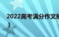 2022高考满分作文摘抄（怎么写作文得分高）