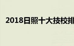 2018日照十大技校排名 最好的技校有哪些