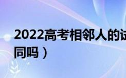 2022高考相邻人的试卷是否一样（答题卡相同吗）