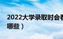 2022大学录取时会看哪些档案（档案内容有哪些）