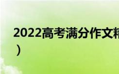 2022高考满分作文精选范文（优秀范文赏析）