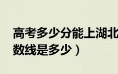 高考多少分能上湖北恩施学院（2021录取分数线是多少）