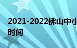 2021-2022佛山中小学校历公布 寒暑假放假时间