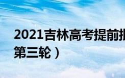 2021吉林高考提前批艺术类征集计划（理科第三轮）