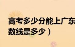 高考多少分能上广东药科大学（2020录取分数线是多少）