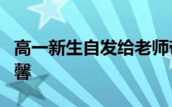 高一新生自发给老师带早饭盛满6个碗 画面温馨