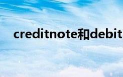 creditnote和debitnote（creditnote）