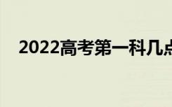 2022高考第一科几点考（考砸了怎么办）