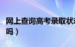 网上查询高考录取状态的方法（可以用手机查吗）