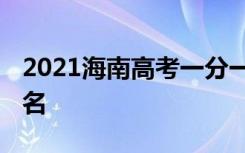 2021海南高考一分一段表 美术类考生成绩排名