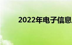 2022年电子信息工程有哪些工作？