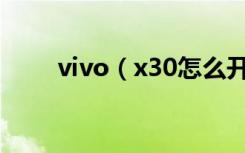 vivo（x30怎么开启微信指纹支付）